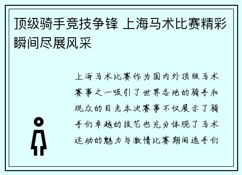 顶级骑手竞技争锋 上海马术比赛精彩瞬间尽展风采
