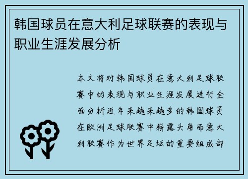 韩国球员在意大利足球联赛的表现与职业生涯发展分析