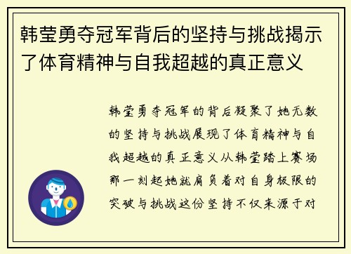 韩莹勇夺冠军背后的坚持与挑战揭示了体育精神与自我超越的真正意义