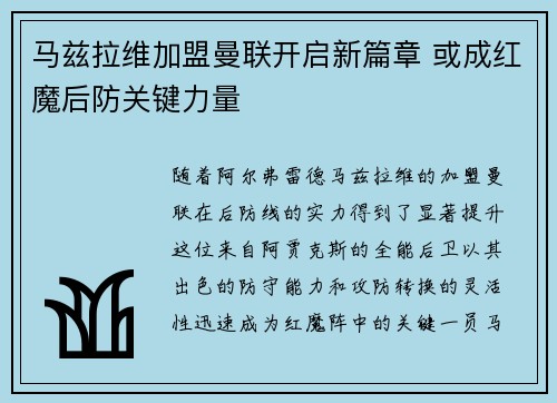 马兹拉维加盟曼联开启新篇章 或成红魔后防关键力量