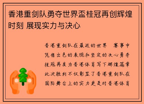 香港重剑队勇夺世界盃桂冠再创辉煌时刻 展现实力与决心