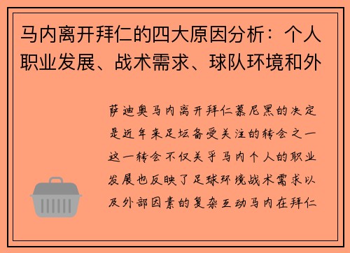 马内离开拜仁的四大原因分析：个人职业发展、战术需求、球队环境和外部因素