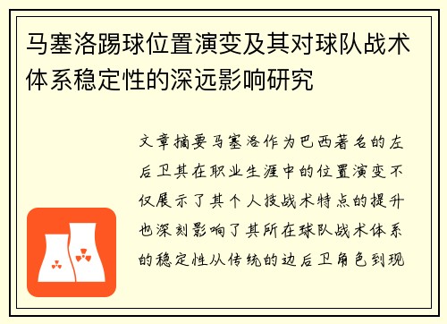 马塞洛踢球位置演变及其对球队战术体系稳定性的深远影响研究