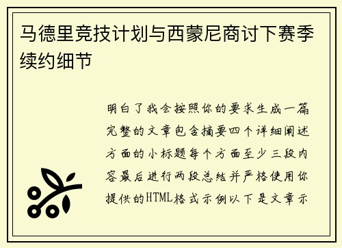 马德里竞技计划与西蒙尼商讨下赛季续约细节