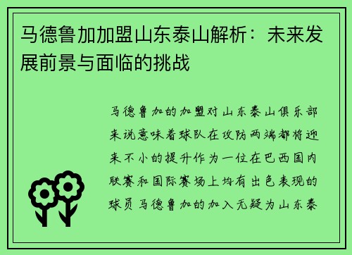 马德鲁加加盟山东泰山解析：未来发展前景与面临的挑战