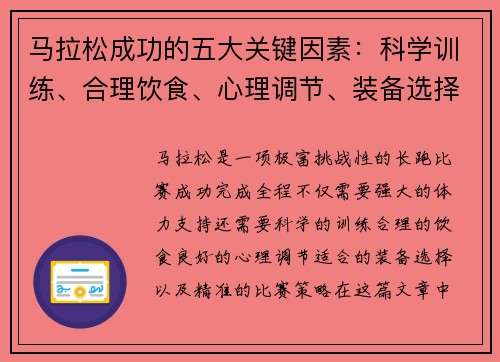 马拉松成功的五大关键因素：科学训练、合理饮食、心理调节、装备选择与比赛策略