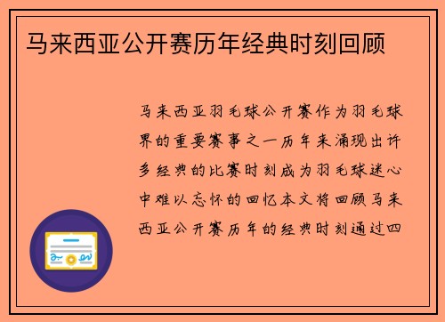 马来西亚公开赛历年经典时刻回顾