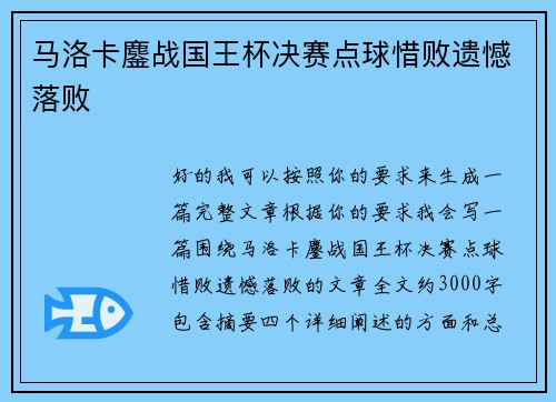 马洛卡鏖战国王杯决赛点球惜败遗憾落败
