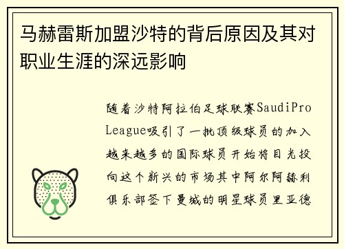 马赫雷斯加盟沙特的背后原因及其对职业生涯的深远影响