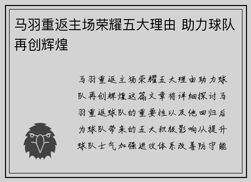马羽重返主场荣耀五大理由 助力球队再创辉煌