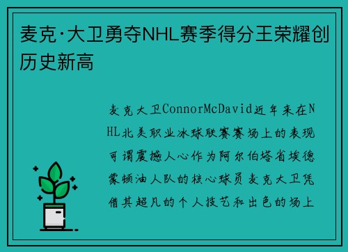 麦克·大卫勇夺NHL赛季得分王荣耀创历史新高