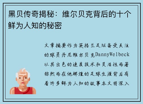 黑贝传奇揭秘：维尔贝克背后的十个鲜为人知的秘密