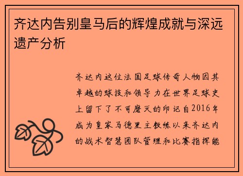 齐达内告别皇马后的辉煌成就与深远遗产分析
