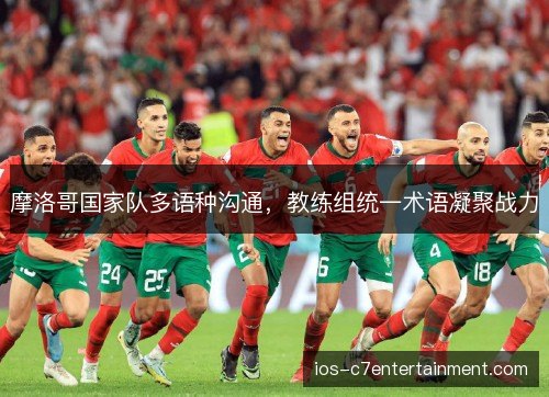 摩洛哥国家队多语种沟通，教练组统一术语凝聚战力